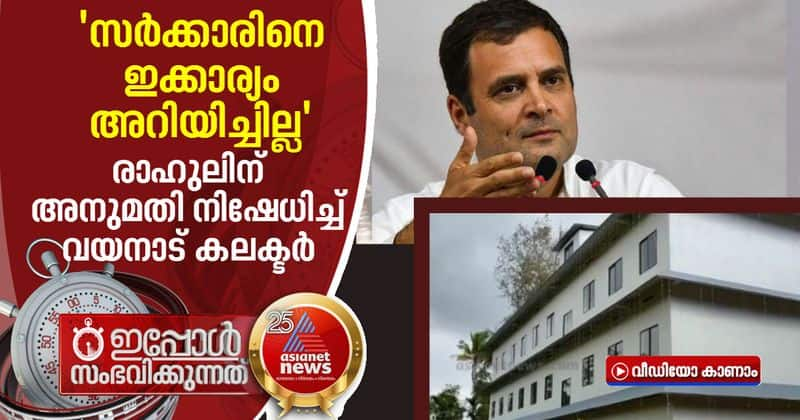 wayanad collector denies permission for rahul gandhi to inaugurate school building