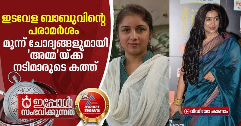 edavela babus statement actors revathi and padmapriya writes to amma