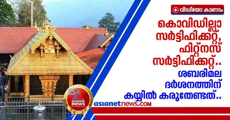 no covid certificate and fitness certificate compulsory for sabarimala darshan