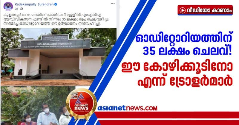 35 Lakh auditorium in Kazhakoottam constituency minister demands vigilance inquiry after trolls