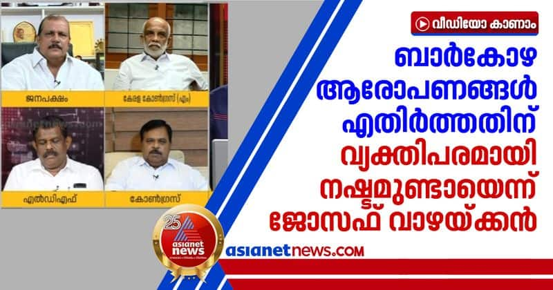 Joseph Vazhakkan admits he had personal losses for defending bar scam