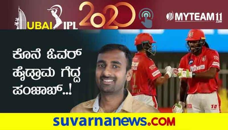 IPL 2020 RCB vs KXIP played in Sharjah Post match Analysis by Chethan Kumar kvn