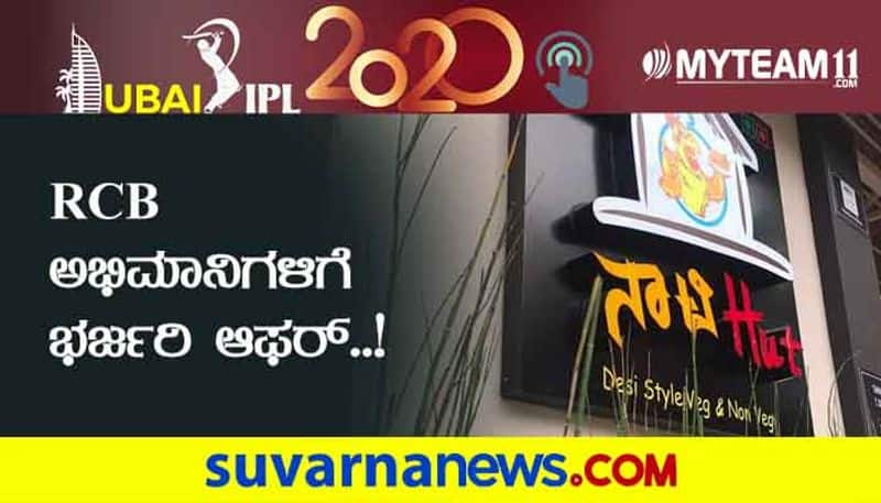 IPL 2020 a Special Offer By RCB Fan in Mysuru who run Hotel kvn