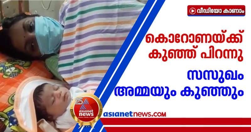 Covid patient namely corona gave birth to child in kollam