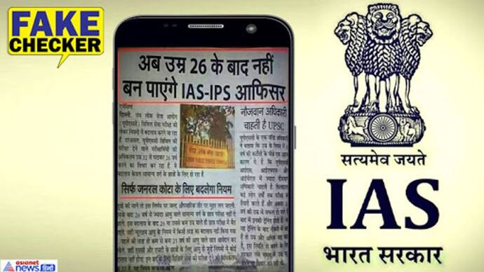 IAS-IPS बनने 32 साल से घटाकर 26 की गई न्यूनतम उम्र सीमा? Fact Check में जानें इसका सच