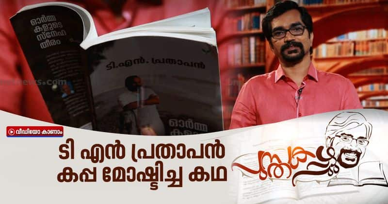 pusthakappuzhu about tn prathapans ormakalude snehatheeram book