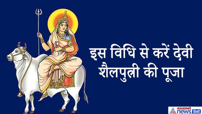 शुभ मुहूर्त: 17 अक्टूबर को करें देवी शैलपुत्री की पूजा, ये है ध्यान मंत्र और संपूर्ण विधि