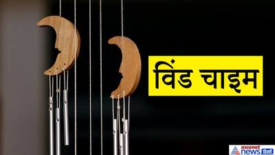 फेंगशुई के 5 गैजेट्स घर में बढ़ाते है पॉजिटिव एनर्जी और दूर करते हैं वास्तु दोष