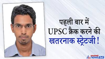 पहली बार में UPSC पार करने इस अधिकारी ने बताई गजब स्ट्रेटजी, नोट्स, बुक्स और याद करने के शानदार टिप्स