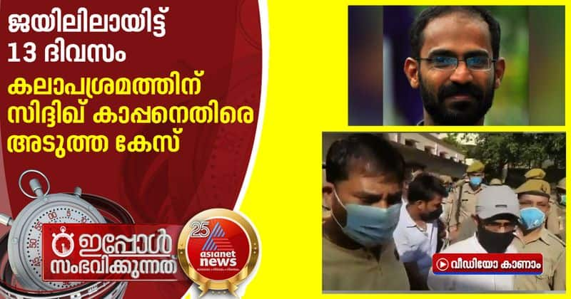 UP police imposed one more case against kerala journo siddique kappan