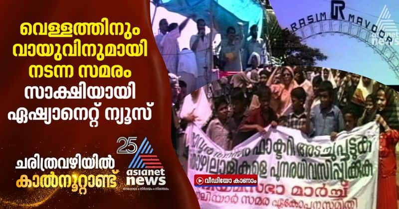 Asianet news at 25 report on Mavoor Grasim factory pollution and the villages protest