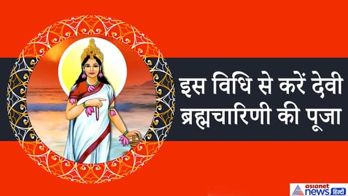 नवरात्रि के दूसरे दिन इस विधि से करें देवी ब्रह्मचारिणी की पूजा, ये हैं शुभ मुहूर्त