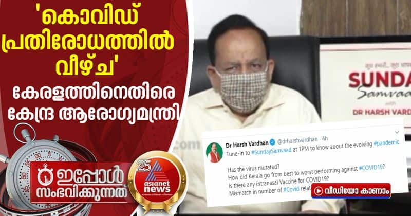 dr harshvardhan criticize kerala on covid control