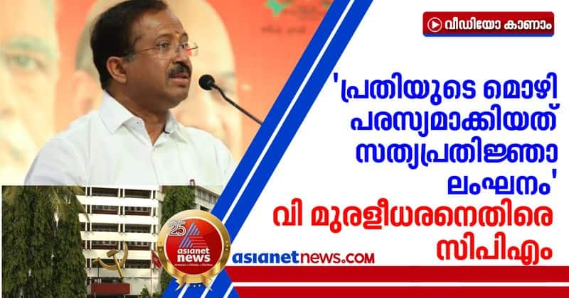 cpm state secretariat against union minister v muraleedharan