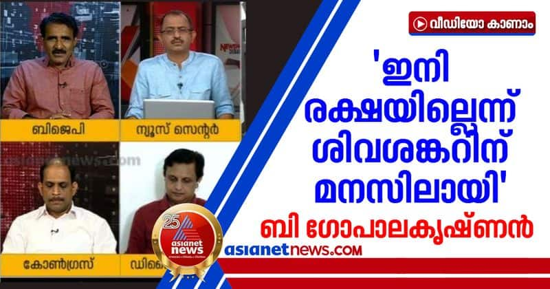 bjp leader b gopalakrishnan against m sivasankar on gold smuggling case