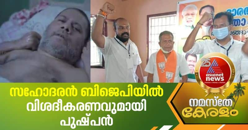 cpm living martyr pushpan brother sasi joins bjp pushpan and cpm explanation