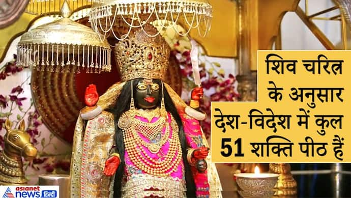 भारत के अलावा इन इन 4 देशों में भी है देवी के शक्तिपीठ, जानिए 51 शक्तिपीठों के बारे में