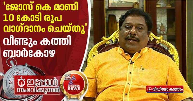 Jose K Mani offered 10 crore to withdraw bar scam allegation reveals Biju Ramesh