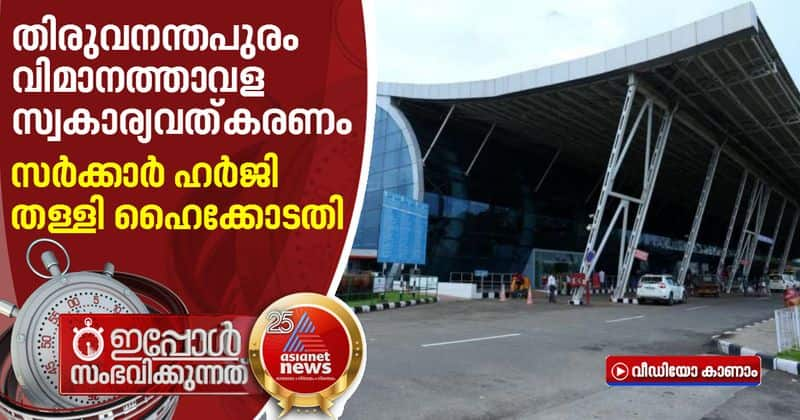 high court rejects kerala state plea against trivandrum airport privatisation