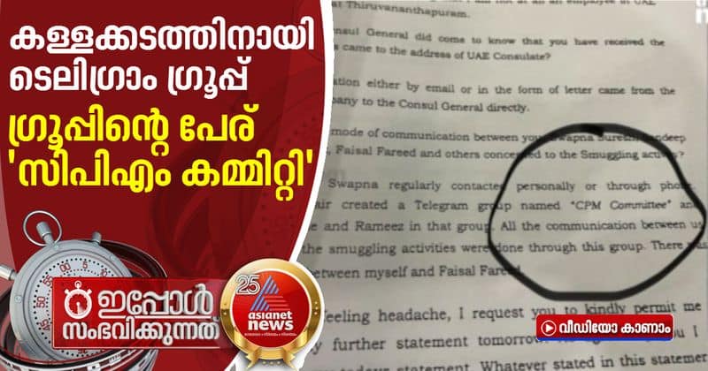 Sandeep nair created telegram group for gold smuggling namely CPM Committee says sarith