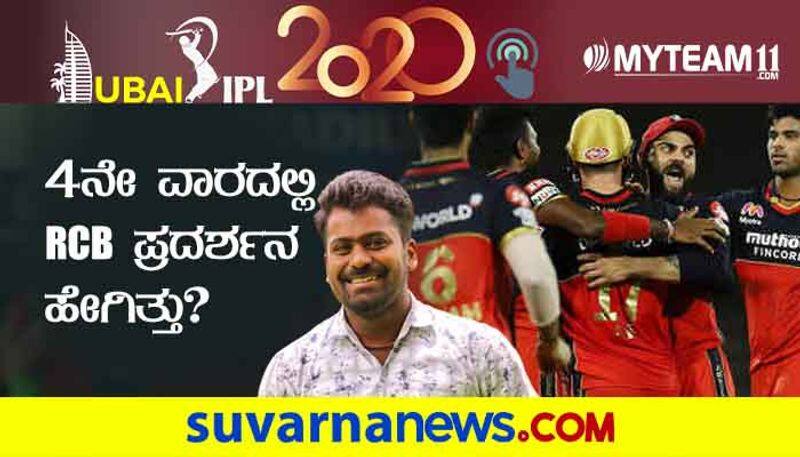 IPL 2020 RCB 4th Week over all Performance analysis By Naveen Kodase kvn