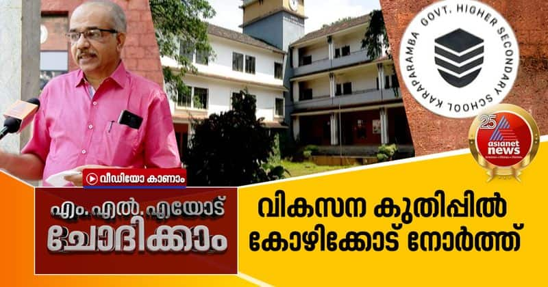 government school in international standards - kozhikode north mla a pradeep kumar talks