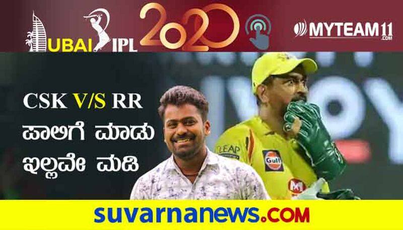 IPL 2020 CSK vs Rajasthan Royals do or Die Situation pre Match analysis by Naveen Kodase kvn