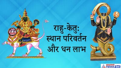 राहु-केतु के कारण कामकाज में होता है बदलाव, जॉब और बिजनेस में सोच-समझकर जोखिम लें