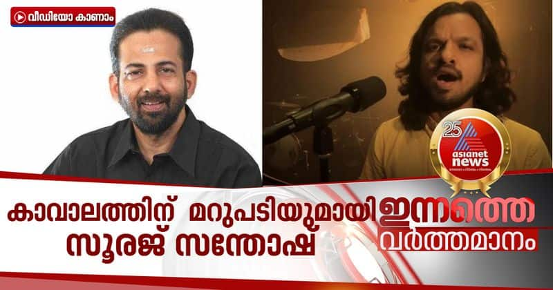 sooraj santhosh about alayal thra venam song