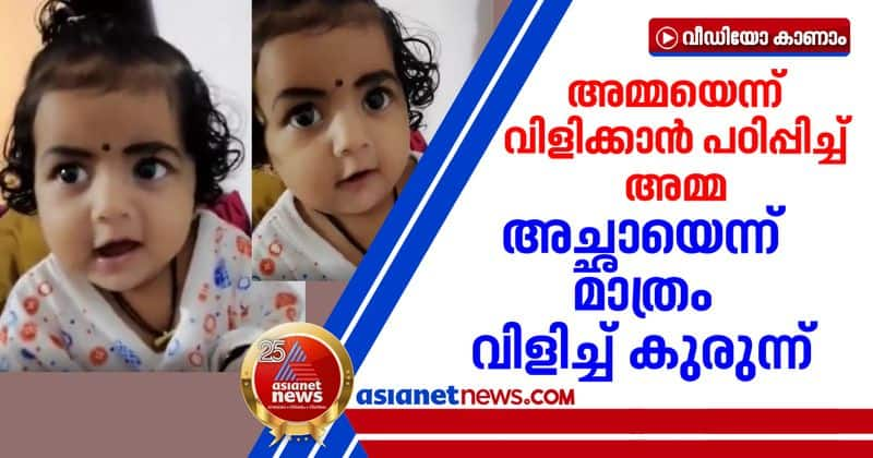 cute girl says acha instead of amma video goes viral