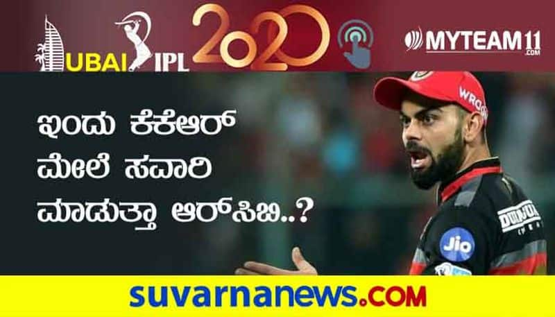 IPL 2020 Virat Kohli Led RCB RCB looking for one More Victory against KKR in Abu Dhabi match kvn