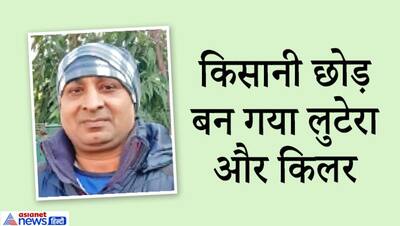 पिता फौजी थे, खुद एक किसान..लेकिन 16 साल पहले जिंदगी में आया ऐसा टर्निंग पॉइंट कि खूंखार अपराधी बन गया