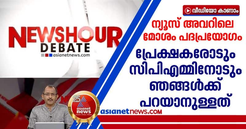 explanation on cpim spokesman use obscene words in newshour debate