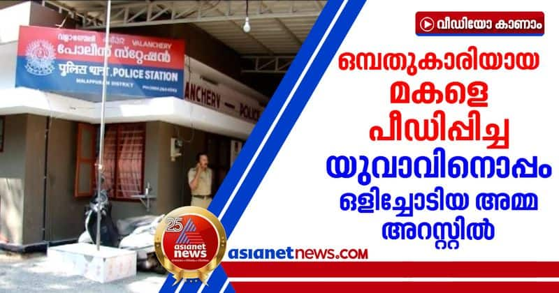 minor girl raped in malappuram; mother flew with rapist