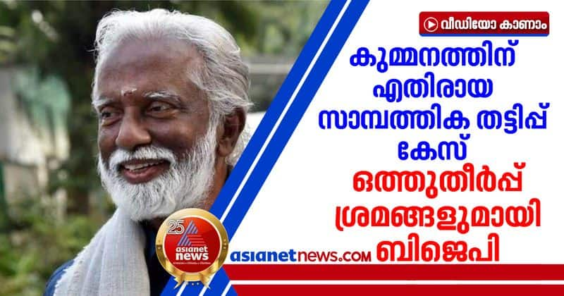 kummanam rajasekharan financial fraud case bjp tries to settlement