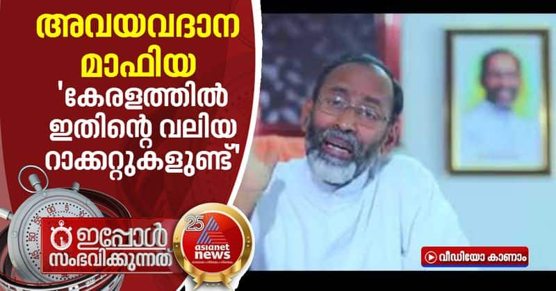 fr davis chiramel about organ transplantation mafia in kerala