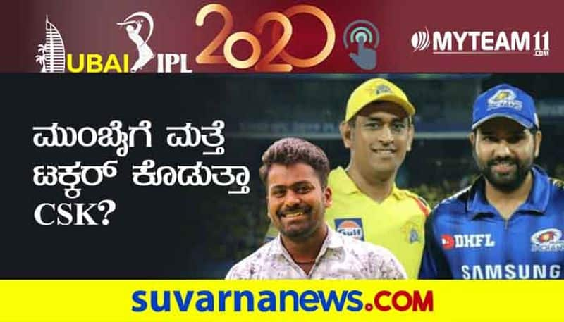 IPL 2020  CSK Vs Mumbai Indians will played in Sharjah pre Match analysis by Naveen Kodase kvn