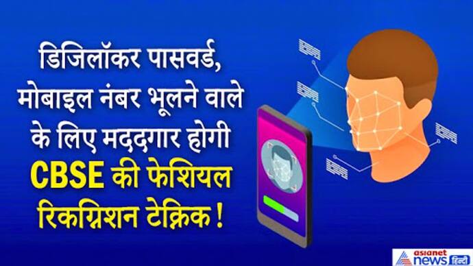 CBSE ने 10वीं-12वीं के स्टूडेंट्स को दी हाईटेक सुविधा, ऐप पर फेस रीडिंग से ही डाउनलोड हो जाएगी मार्कशीट