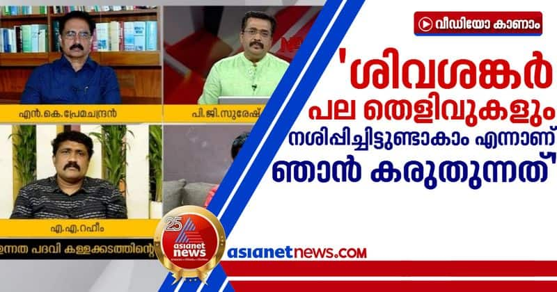 NK premachandran about sivasankar issue