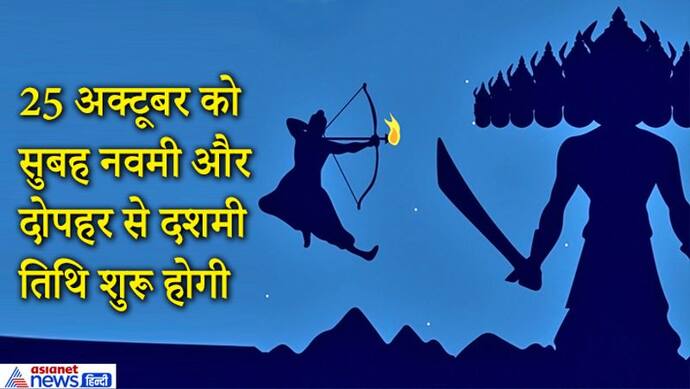 ज्योतिष: 25 अक्टूबर को शुभ मुहूर्त और तिथि में मनाया जाएगा दशहरा, सुबह 11.14 तक रहेगी नवमी तिथि