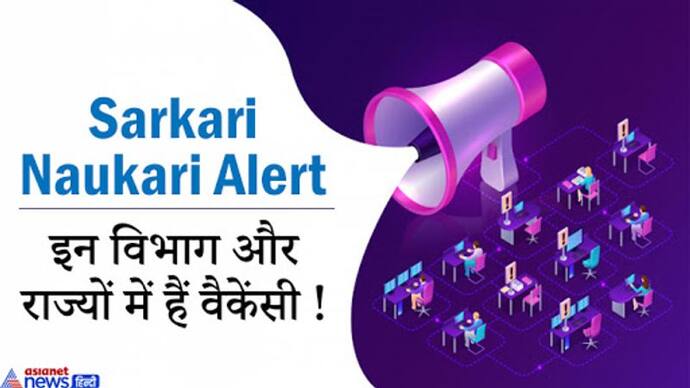 सरकारी नौकरी ढूंढ़ने न जाएं कहीं और, यहां पढ़ें एक जगह पर हर राज्य में भर्ती का पूरा ब्यौरा