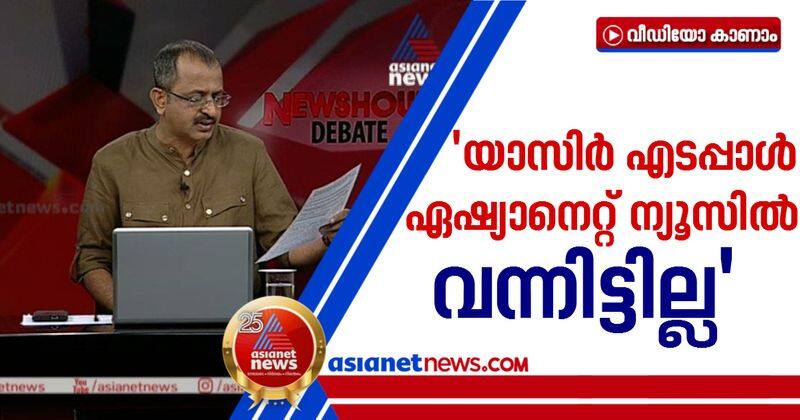 yasir edappal didn't attend asianet news hour debate