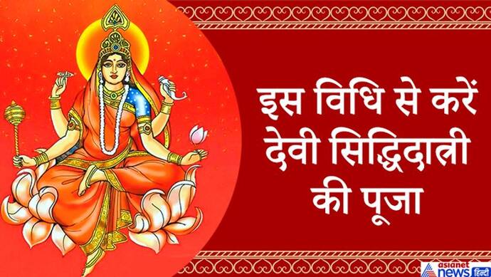 नवरात्रि के अंतिम दिन करें देवी सिद्धिदात्री की पूजा, जीवन में बनी रहेगी सुख-समृद्धि