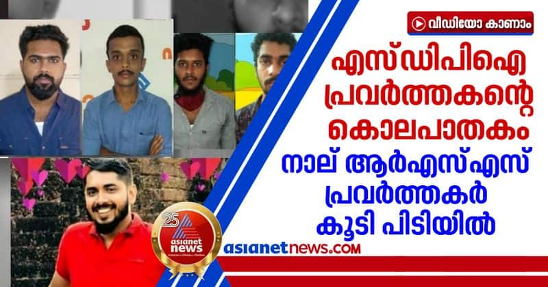 kannur sdpi member murder four rss members arrested