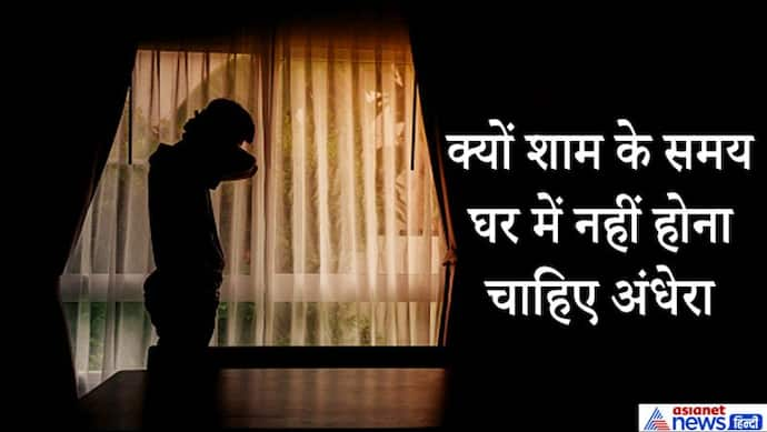 ज्योतिष के उपाय: शाम के समय घर में नहीं होना चाहिए अंधेरा, इससे घर में आती है नेगेटिविटी और परेशानियां