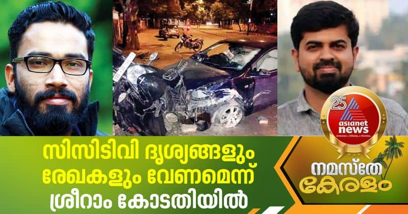 km basheer case sreeram venkitaraman wants cctv visuals and other evidences