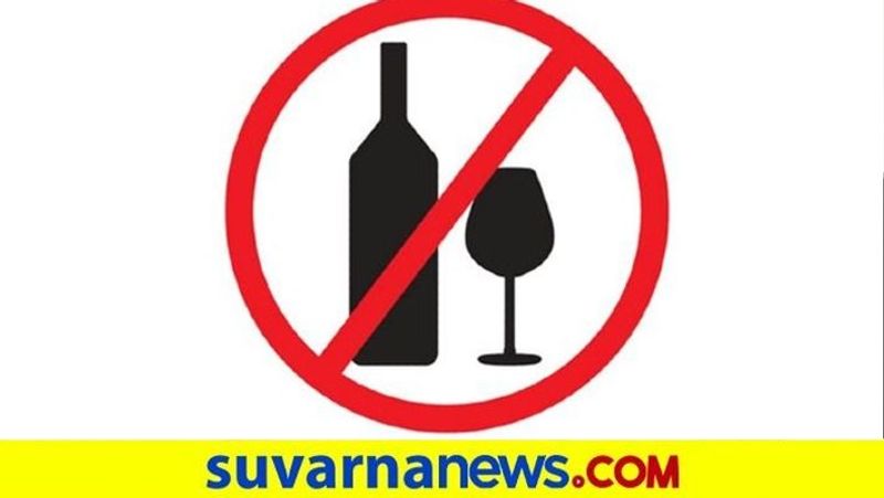 2 Days Liquor Sale Ban in 18 Districts Of Karnataka snr