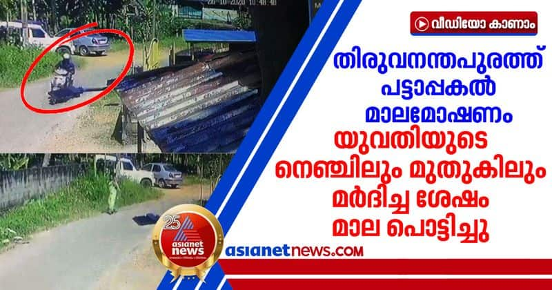 chain snatching in thiruvananthapuram shocking cctyv visuals