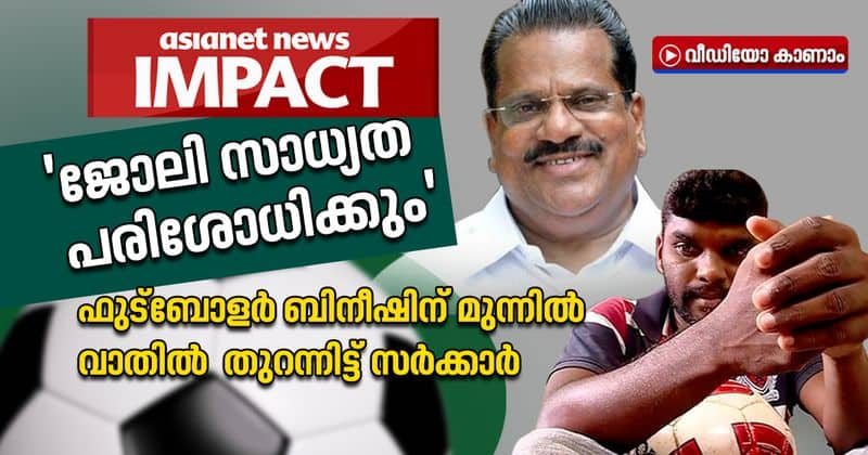 bineesh the football player gets help ep jayarajan minister says action will be taken