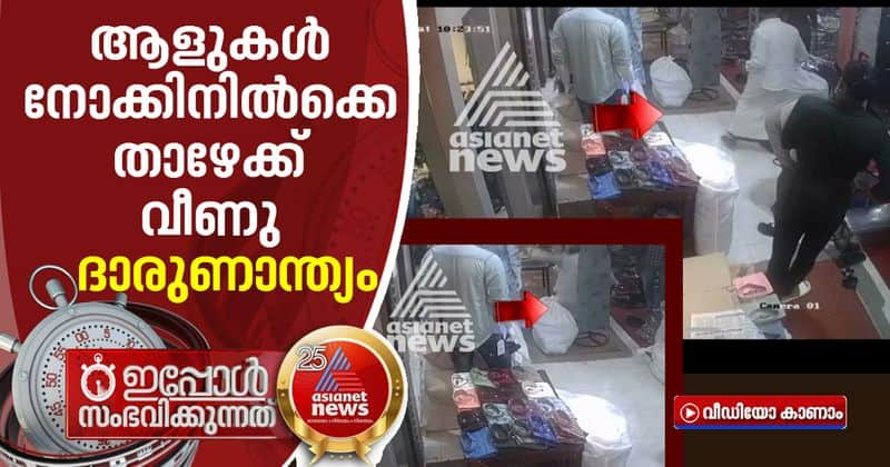 kozhikode trader death in shopping complex cctv video